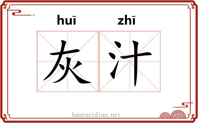 灰汁