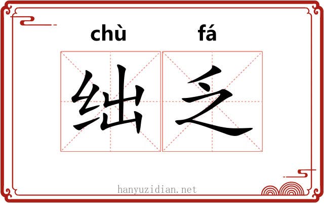 绌乏