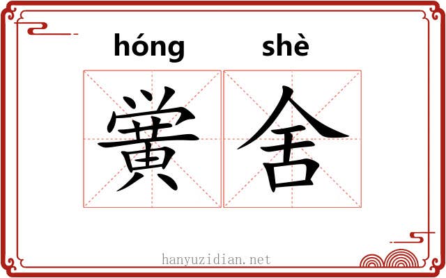 黉舍