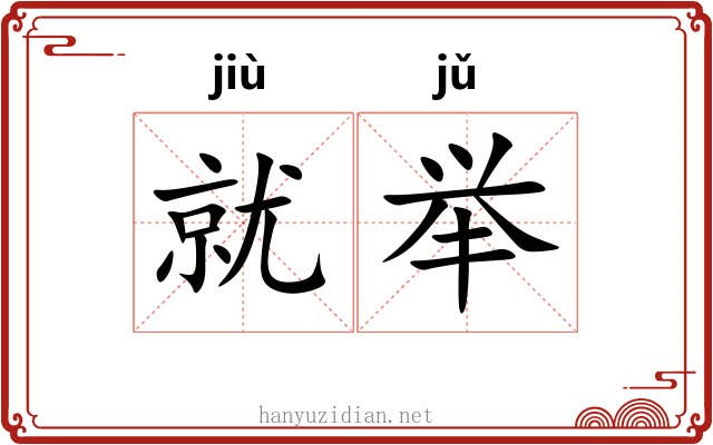 就举