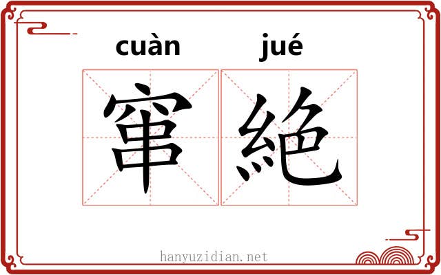 窜絶
