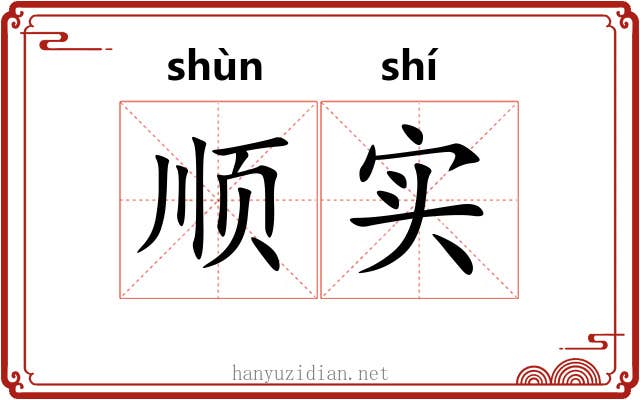 顺实 顺实