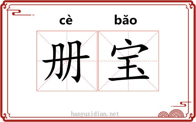 册宝