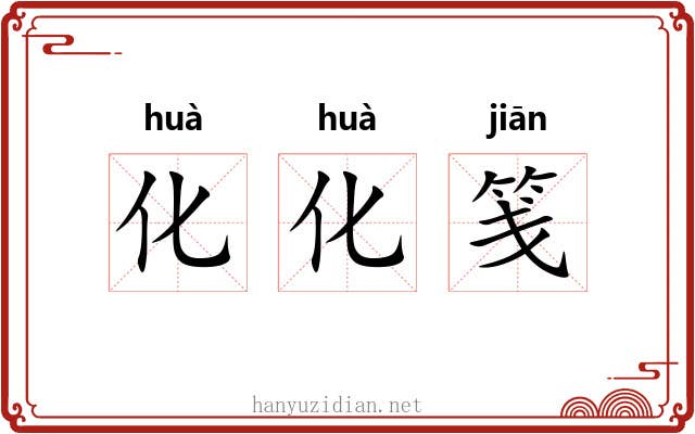 化化笺