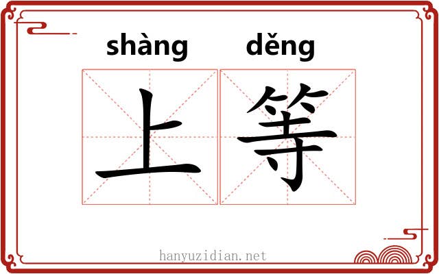 上等