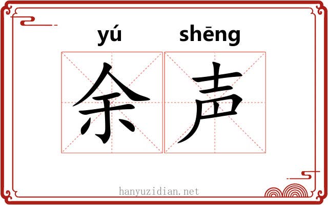 余声 余声