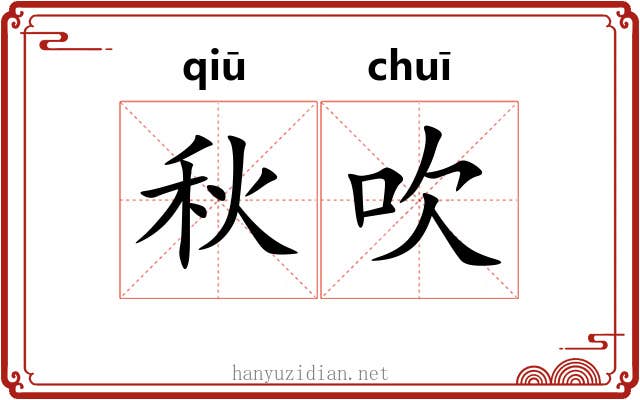 秋吹 秋吹