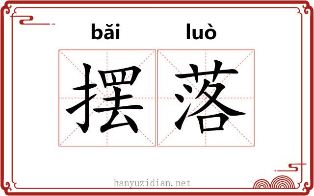 摆落 摆落