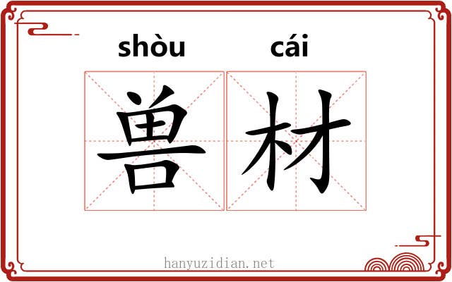 兽材