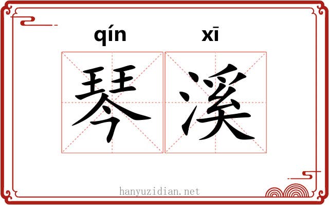 琴溪