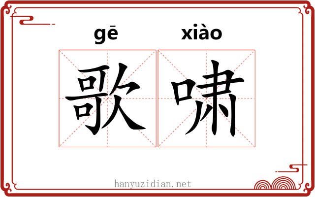 歌啸