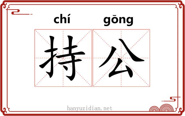 持公 持公