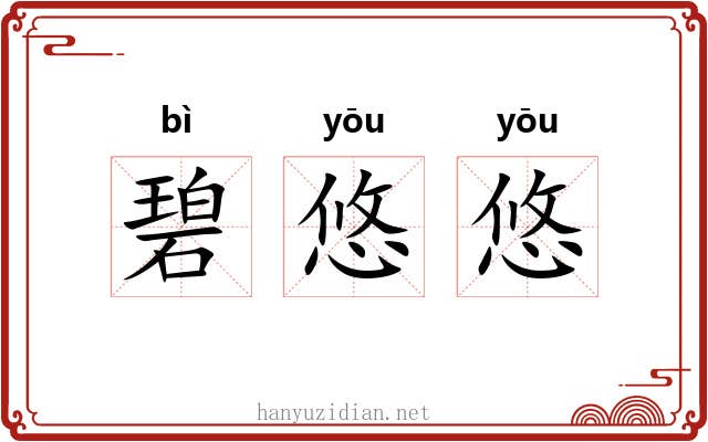 碧悠悠