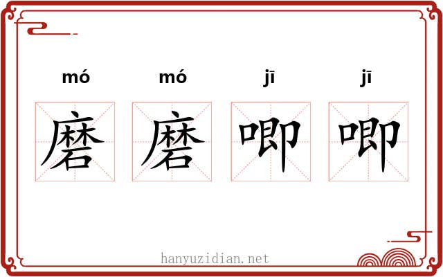 磨磨唧唧