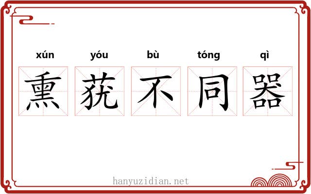 熏莸不同器 熏莸不同器