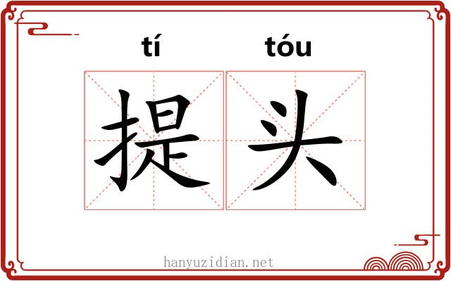 提头 提头