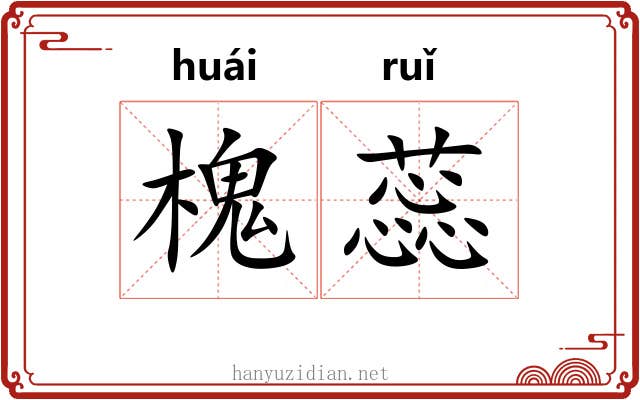 槐蕊