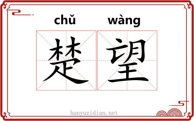 楚望 楚望