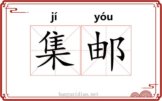 集邮 集邮