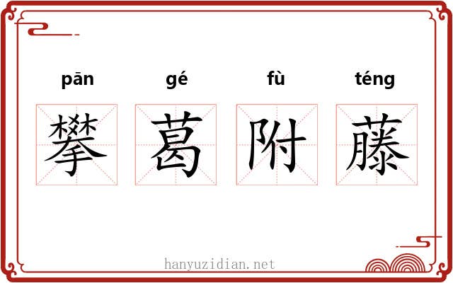 攀葛附藤 攀葛附藤