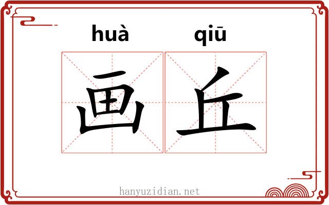 画丘 画丘