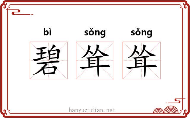碧耸耸