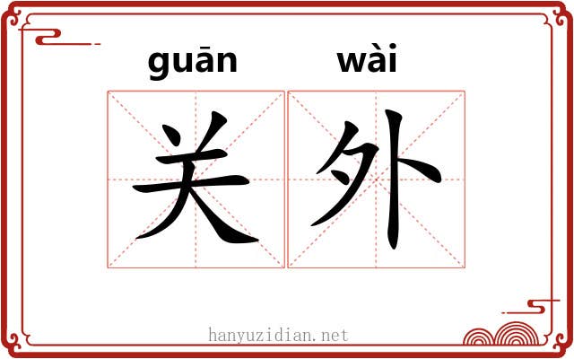 关外 关外