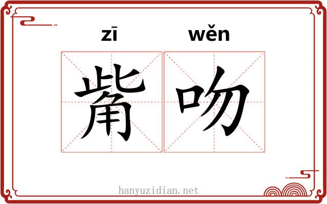 觜吻