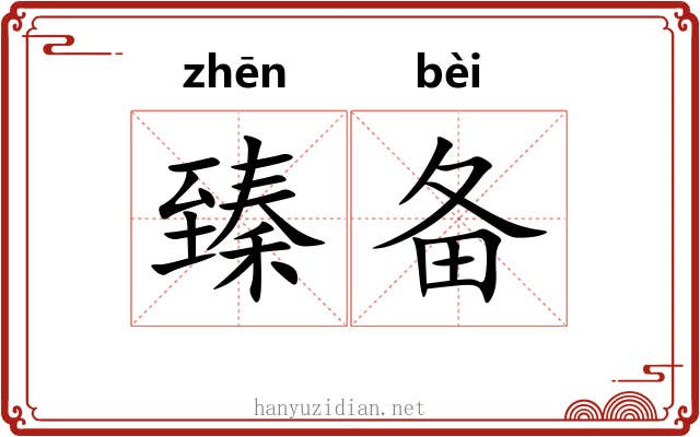 臻备