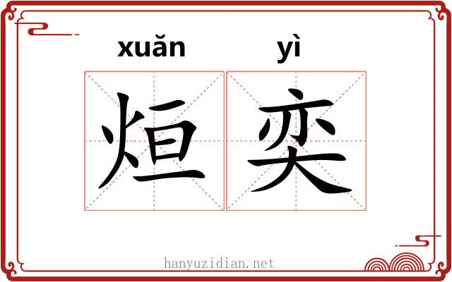 烜奕