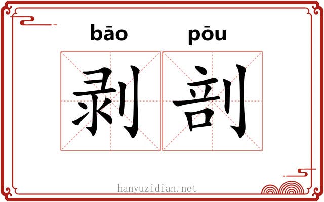 剥剖
