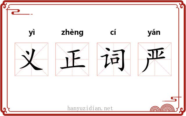 义正词严 义正词严