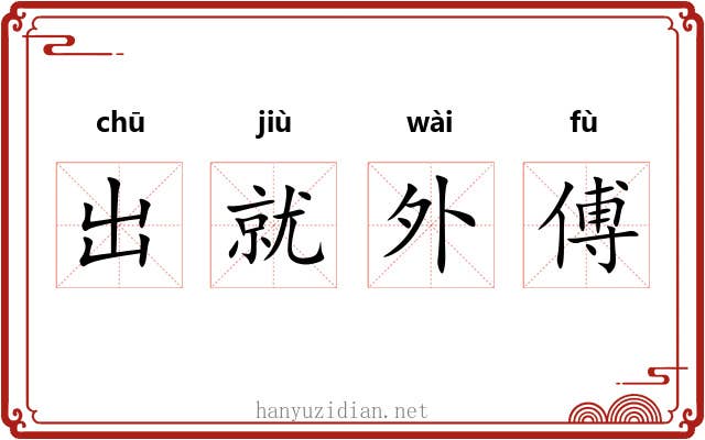 出就外傅 出就外傅