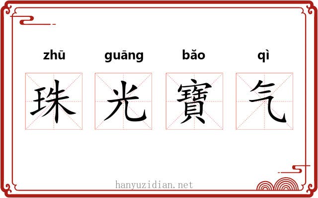 珠光寶气 珠光寶气