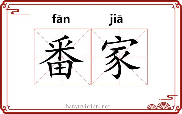 番家 番家