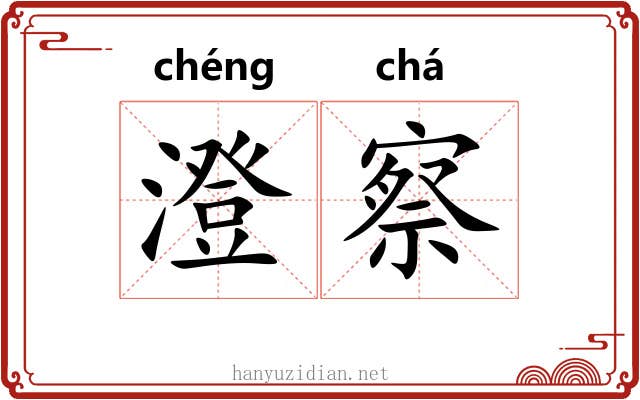 澄察