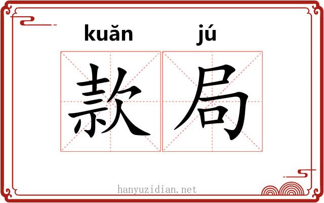 款局