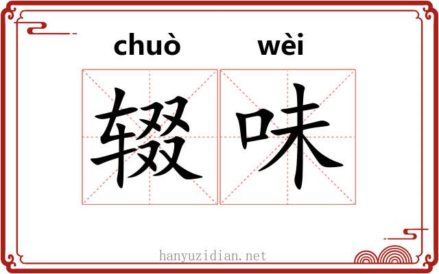 辍味