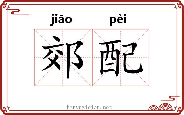 郊配