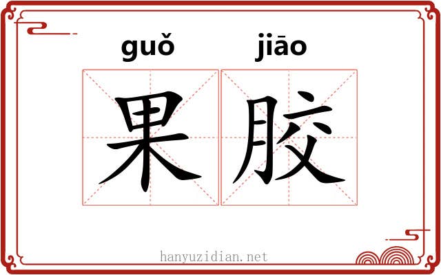 果胶 果胶