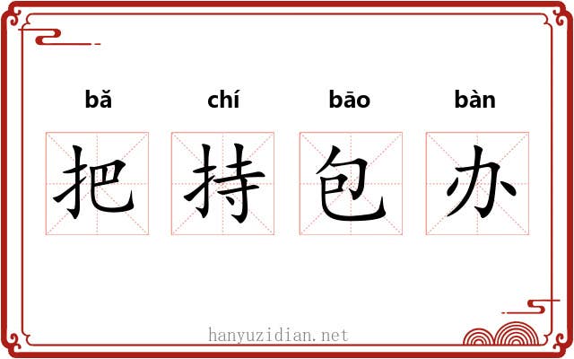 把持包办 把持包办