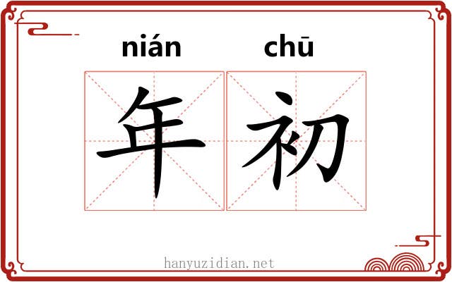 年初
