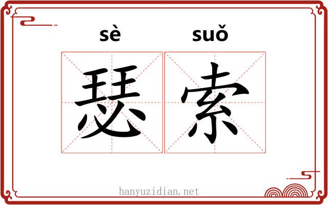 瑟索