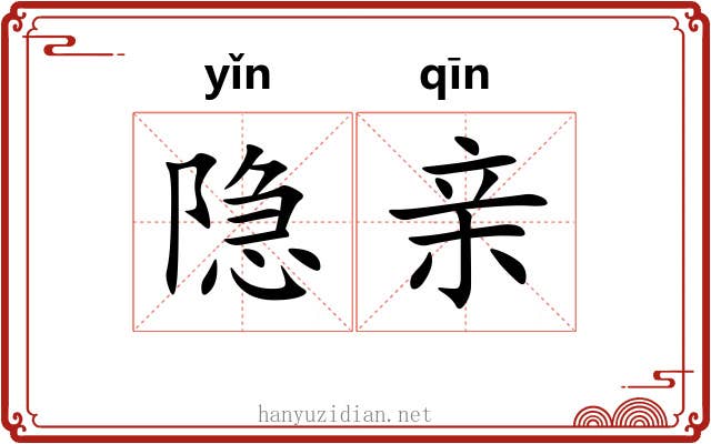 隐亲