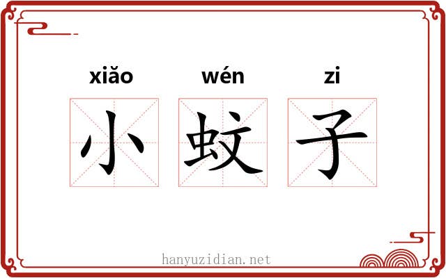 小蚊子