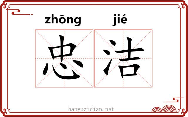 忠洁