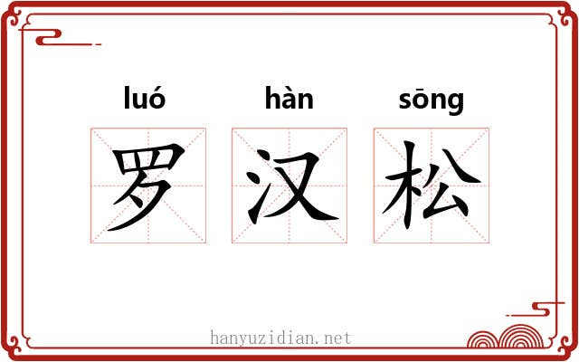 罗汉松