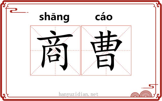 商曹 商曹