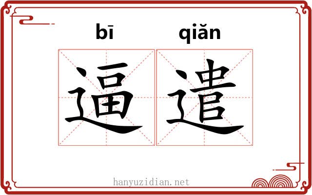 逼遣