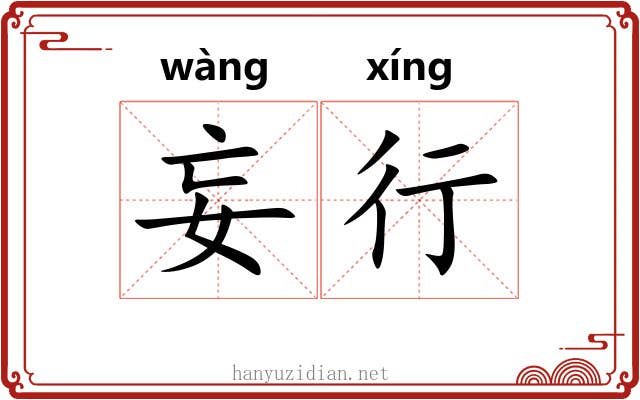 妄行